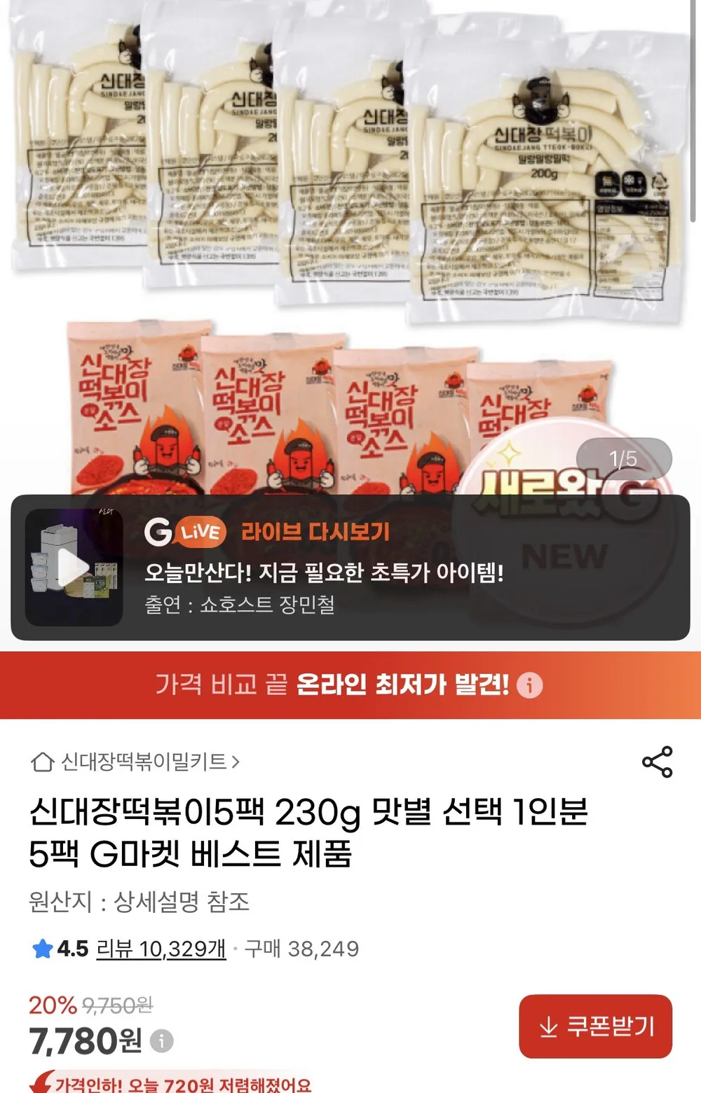 신대장떡볶이5팩 230g 맛별 선택 1인분 5팩