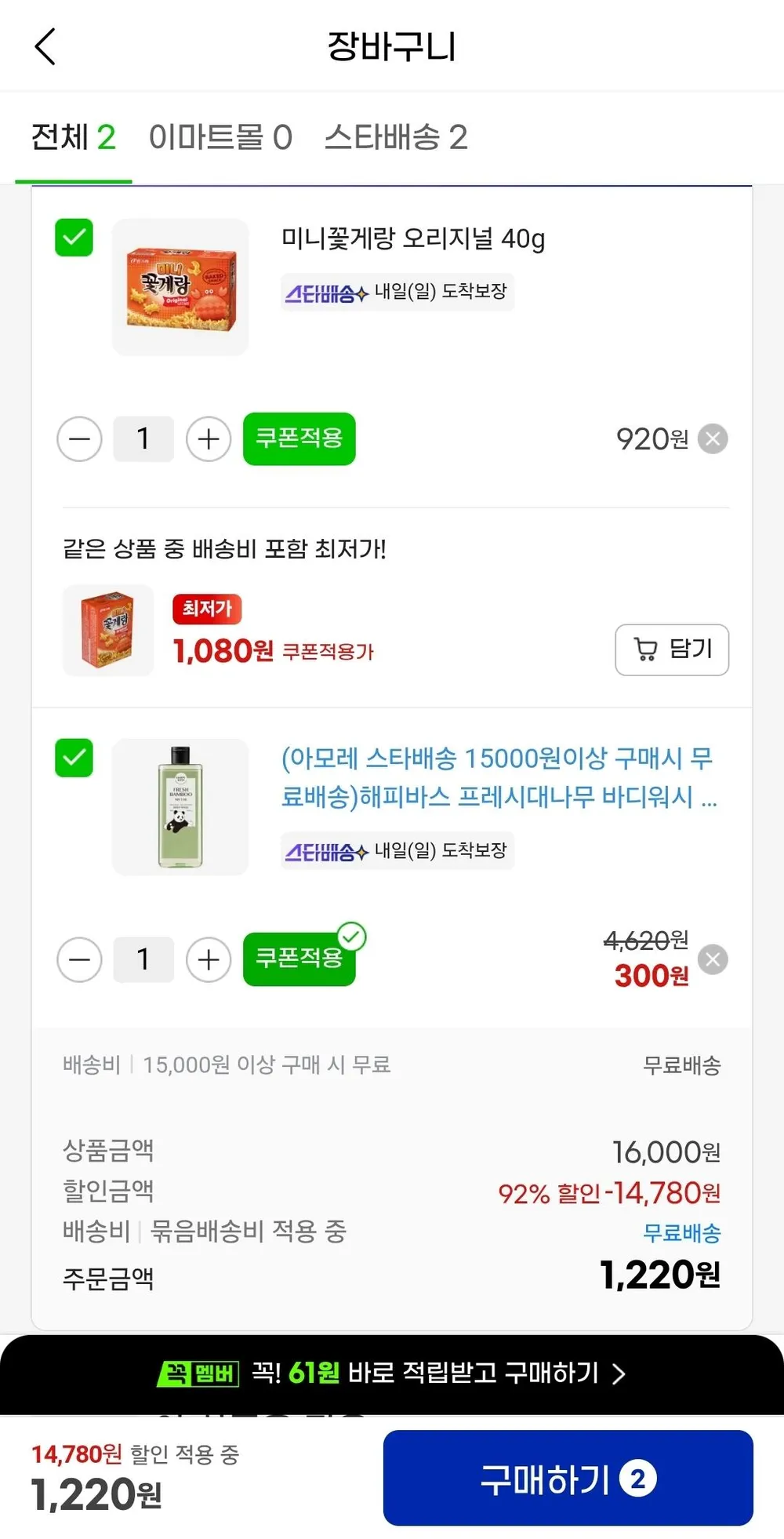 해피바스 프레시대나무 바디워시 180g+미니꽃게랑 오리지널 40g