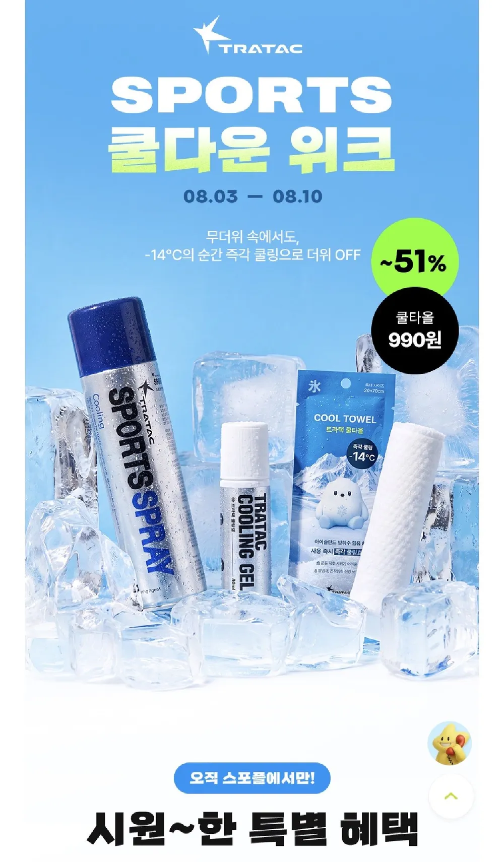 쿨링스프레이 + 쿨타올 1박스 + 잠스트쿨쉐이더