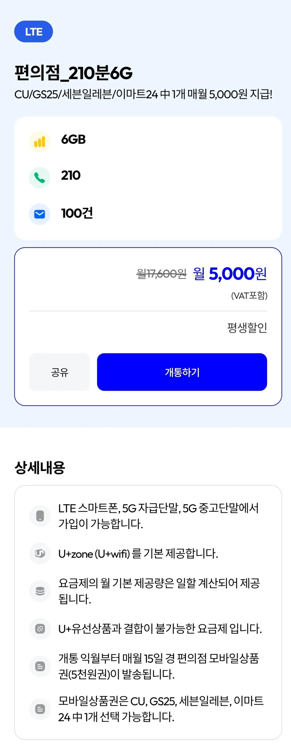 lg망 편의점_210분 100개 6G_lte