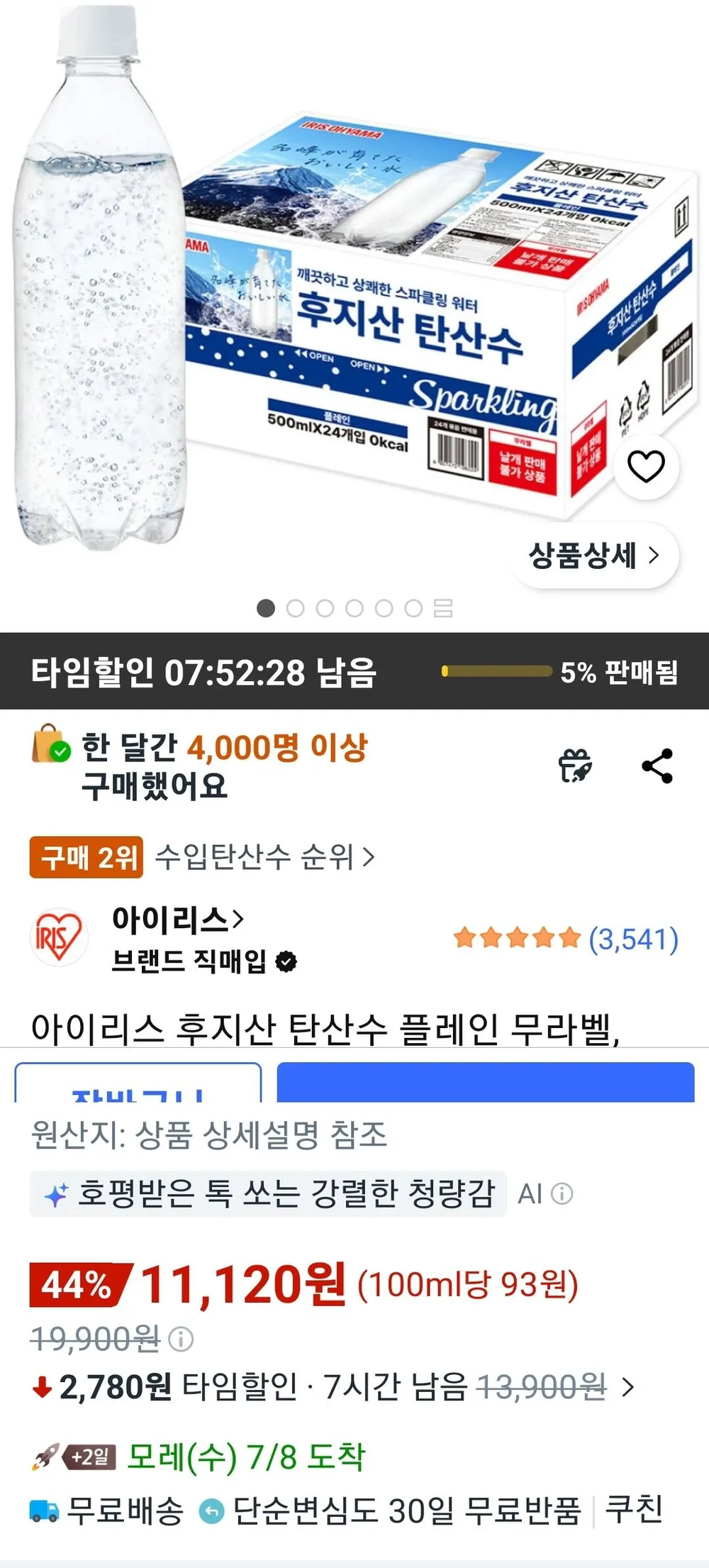 아이리스 후지산 탄산수 플레인 500ml 24병