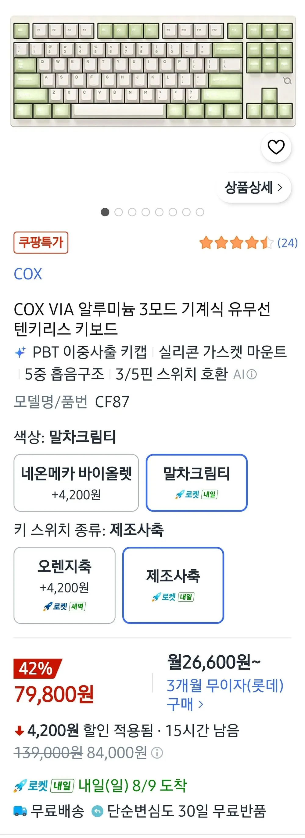 콕스 CF87 풀알루 VIA TKL 유무선 기계식키보드