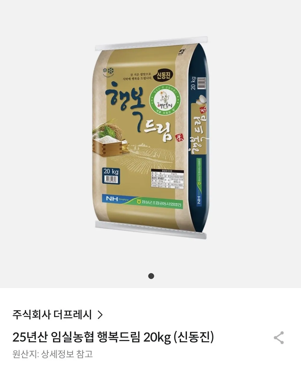 25년산 임실농협 행복드림 신동진쌀 20kg