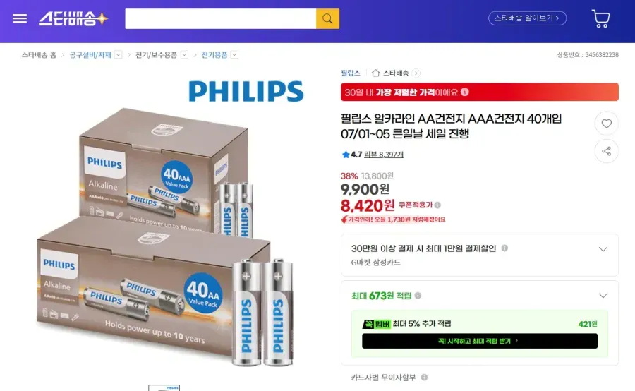 필립스 알카라인 건전지(AA,AAA) 40개입 스마이클럽회원