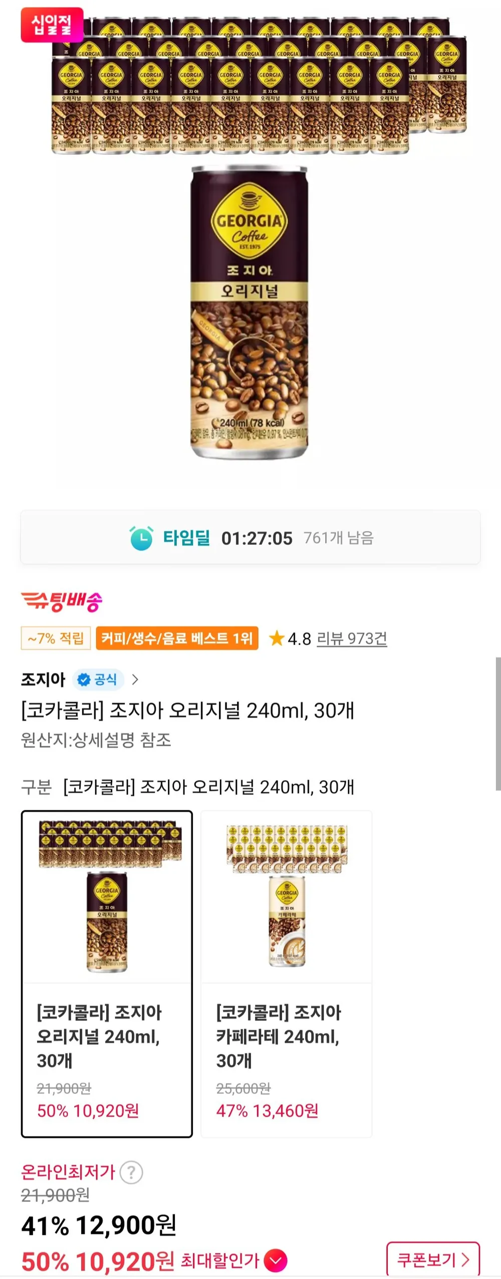 조지아 오리지널 캔커피 240ml 30캔