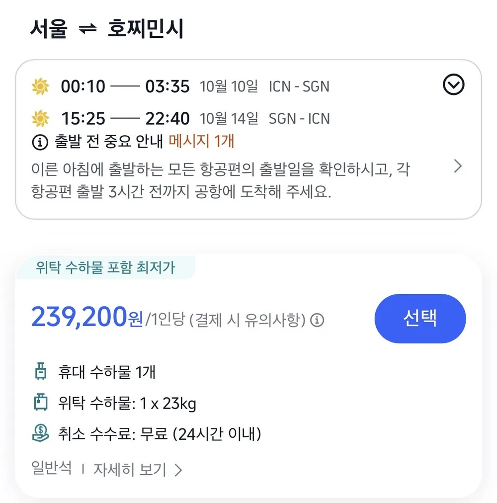 10.10 ~ 10.14 인천 호치민 왕복 항공권
