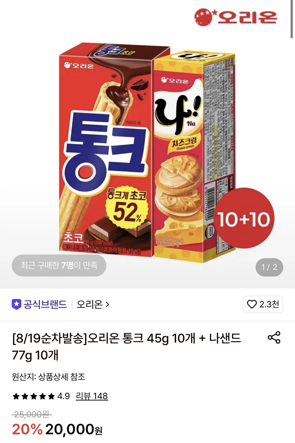오리온 통크 45g 10개 + 나샌드 77g 10개