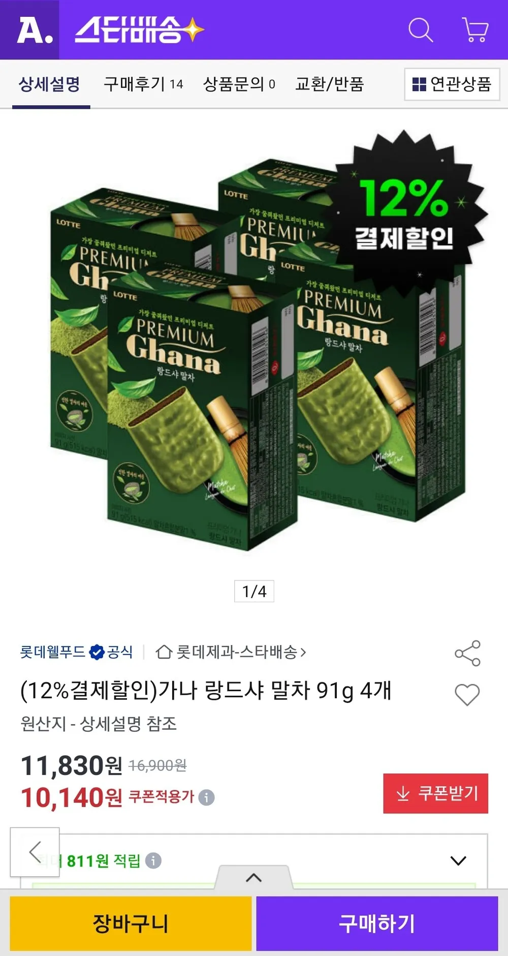 가나 랑드샤 말차 91g 4개