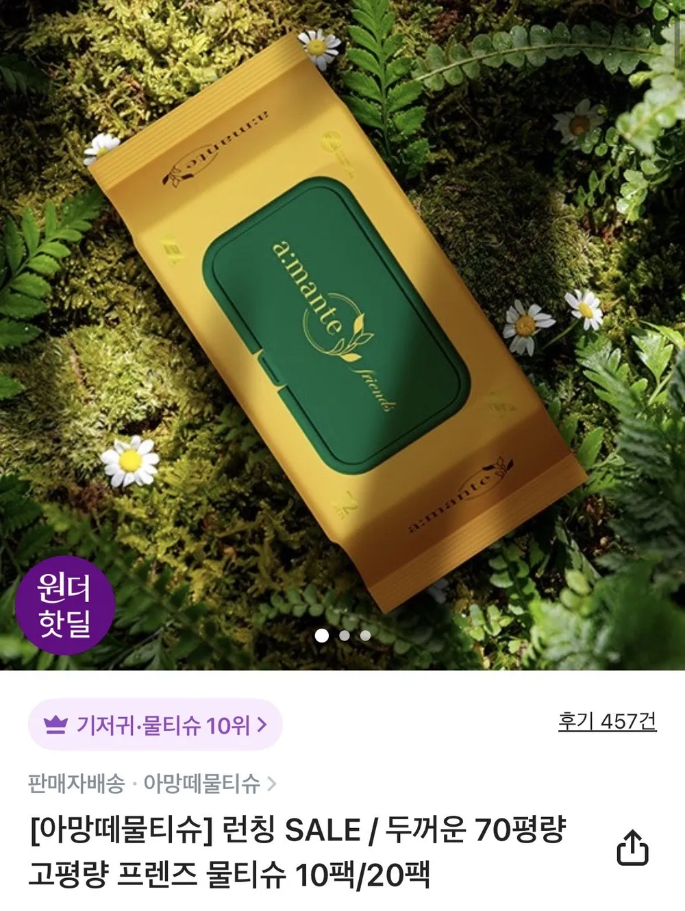 아망떼 두꺼운 70평량 고평량 프렌즈 물티슈 72매 20팩