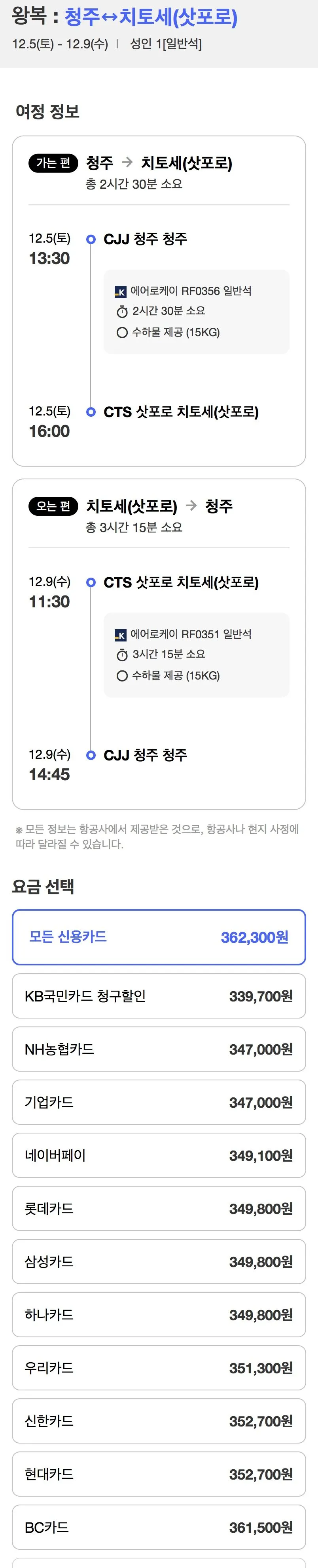 12.05 ~ 12.09 청주 삿포로 왕복 항공권