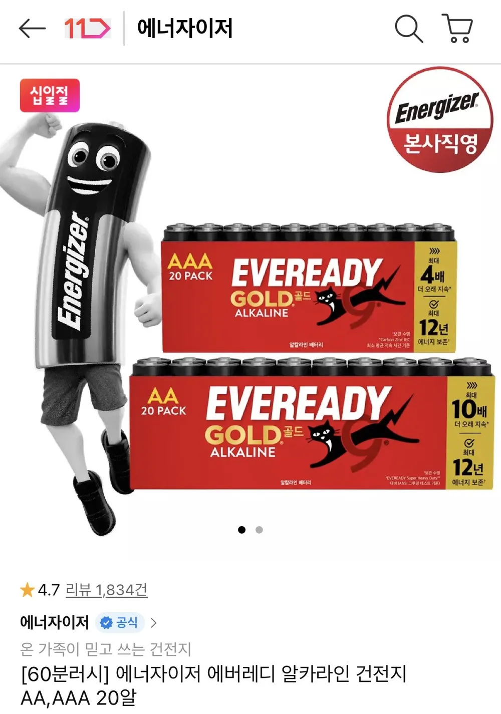 60분러시 에너자이저 에버레디 알카라인 건전지 AA,AAA 20알
