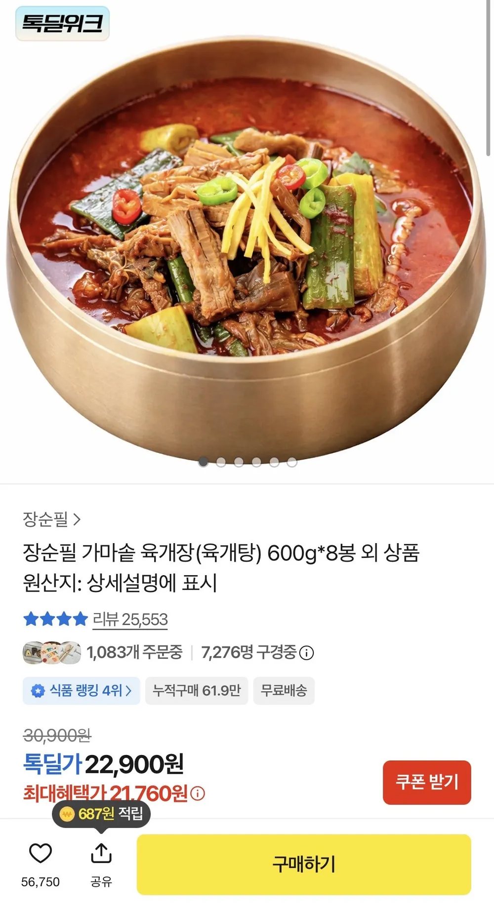상품명: 장순필 가마솥 육개장(육개탕) 600g*8봉