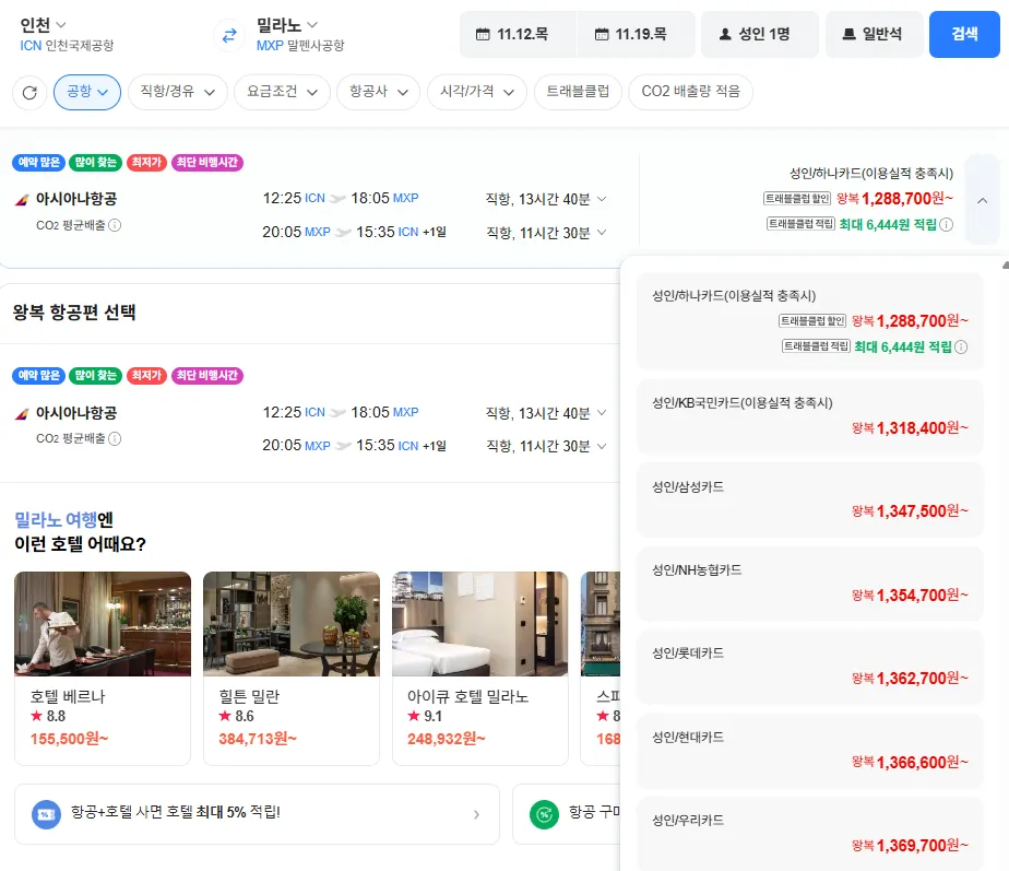 인천-밀라노 1112-1119 아시아나(직항) 삼성카드
