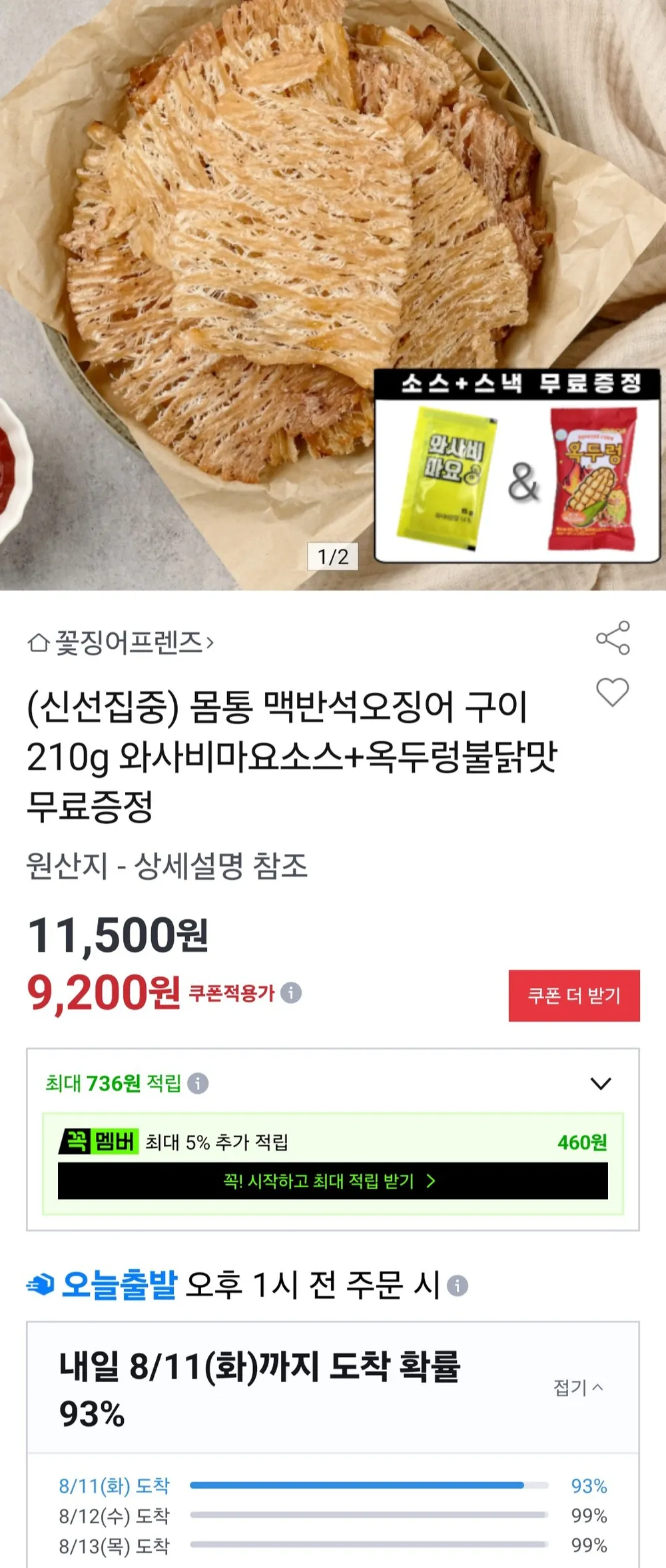 몸통 맥반석 오징어구이 210g + 증정