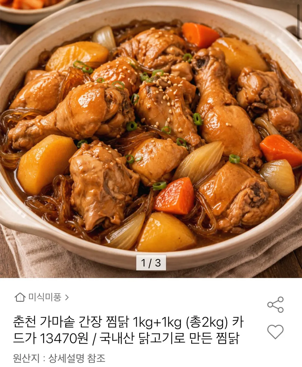 춘천 가마솥 간장찜닭 1kg+1kg