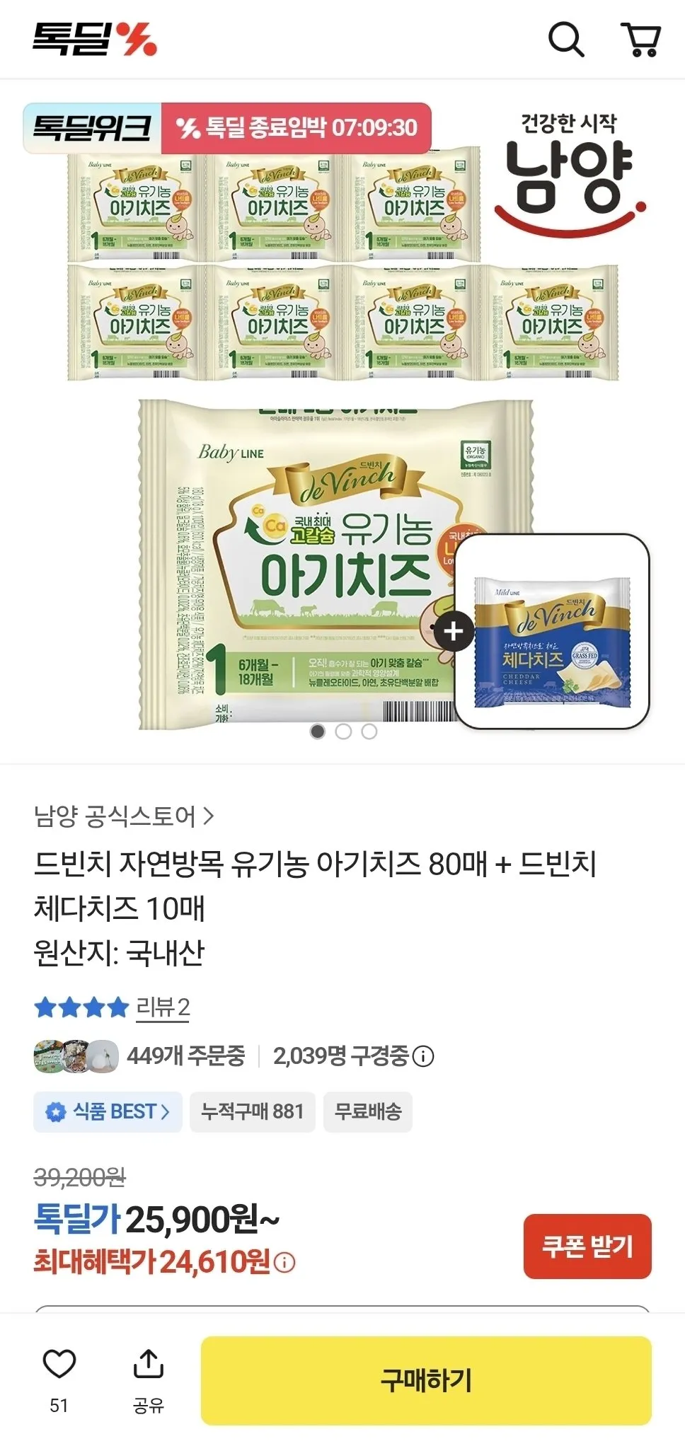 드빈치 자연방목 유기농 아기치즈 80매+증정10매