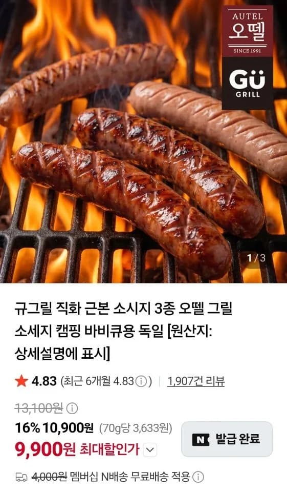 오뗄 규그릴 직화 근본 소시지 3종