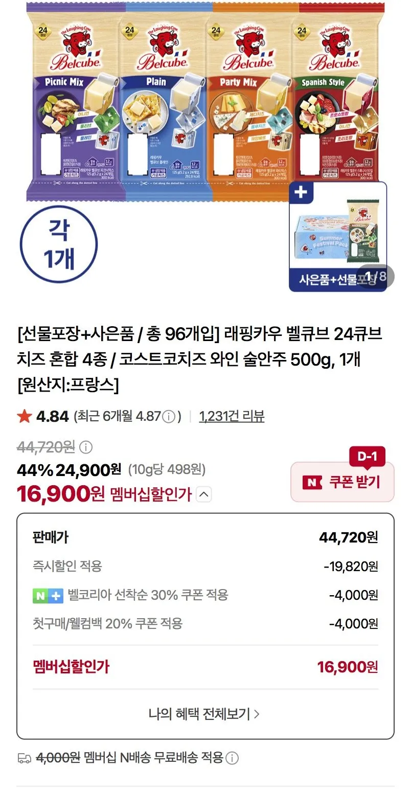 래핑카우 벨큐브 24큐브 4종+ 벨큐브 고메 1개