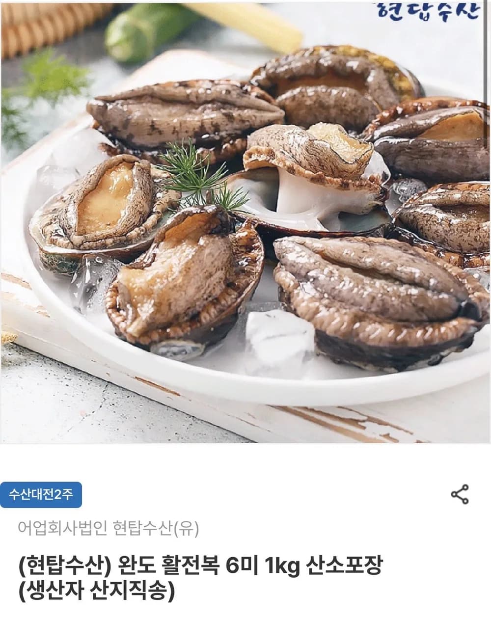완도 활전복 5-6미 1kg 산소포장