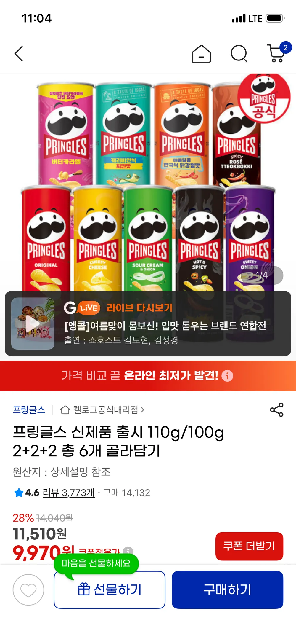 프링글스 110g/100g 2+2+2 총 6개 골라담기