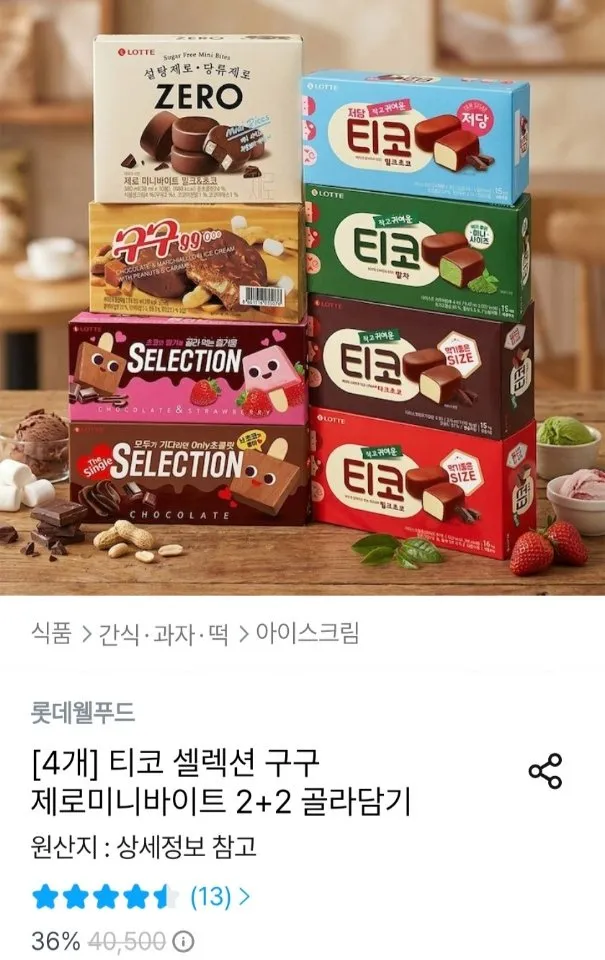 티코 셀렉션 구구 등 2+2 골라담기