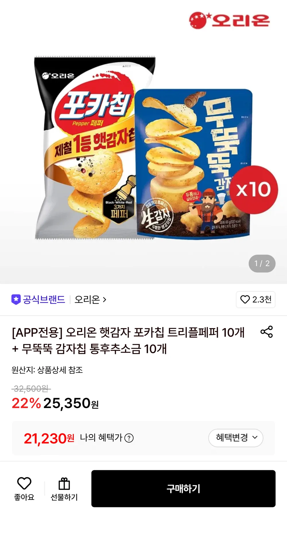 오리온 햇감자 포카칩 트리플페퍼 10개 + 무뚝뚝 감자칩 통후추소금 10개