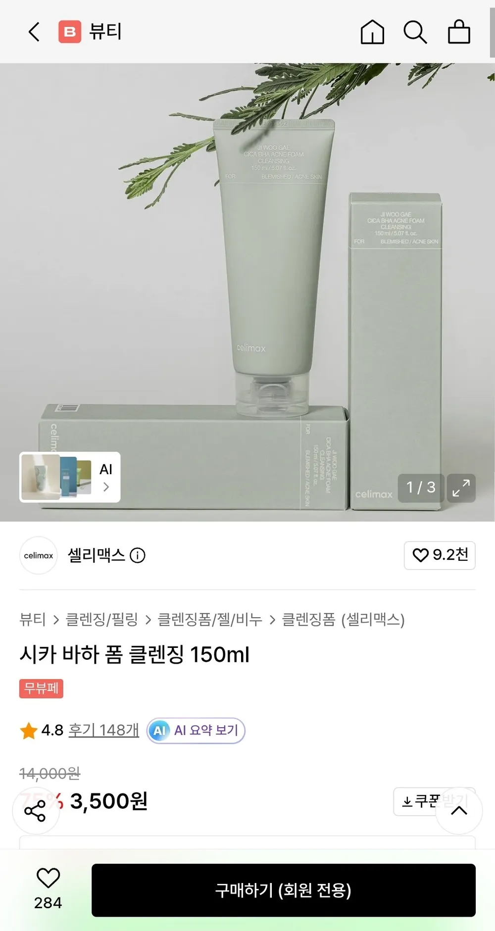 셀리맥스 시카 바하 폼 클렌징 150ml