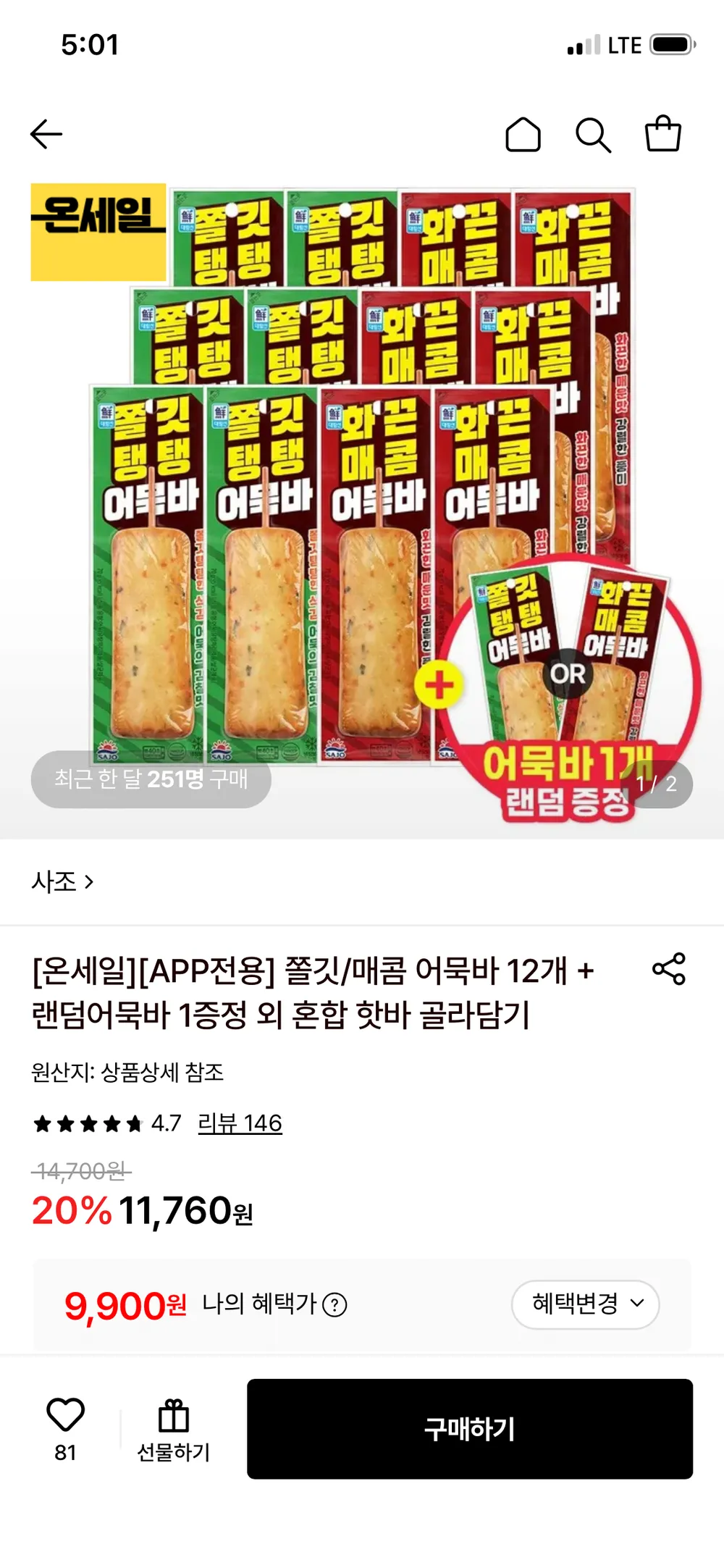 사조 쫄깃/매콤 어묵바 12개 + 랜덤어묵바 1증정