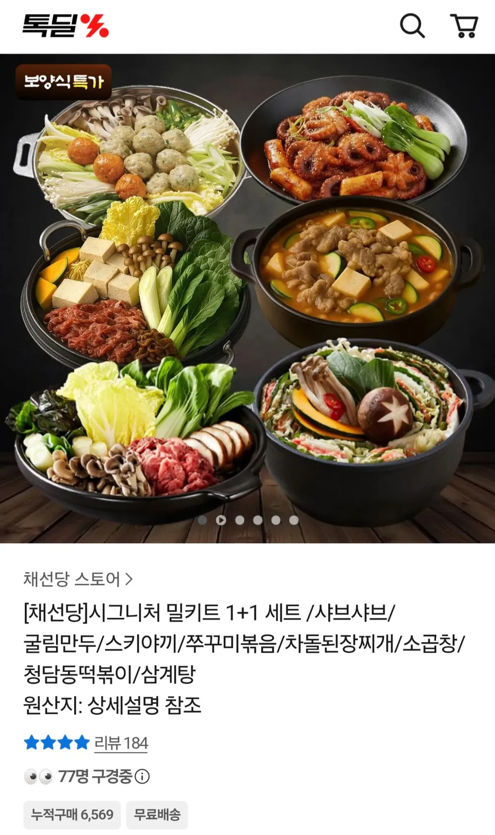 채선당 시그니처 밀키트 1+1 세트
