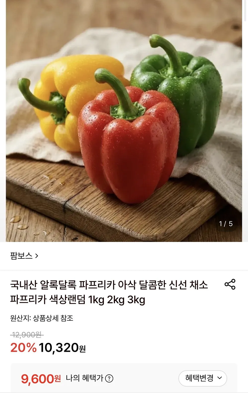 국내산 알록달록 파프리카 3kg