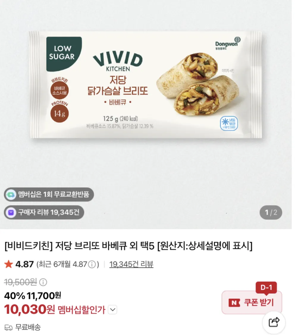 비비드키친 저당 브리또 5개 고르기