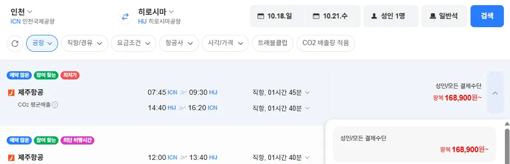 인천-히로시마 1018-1021