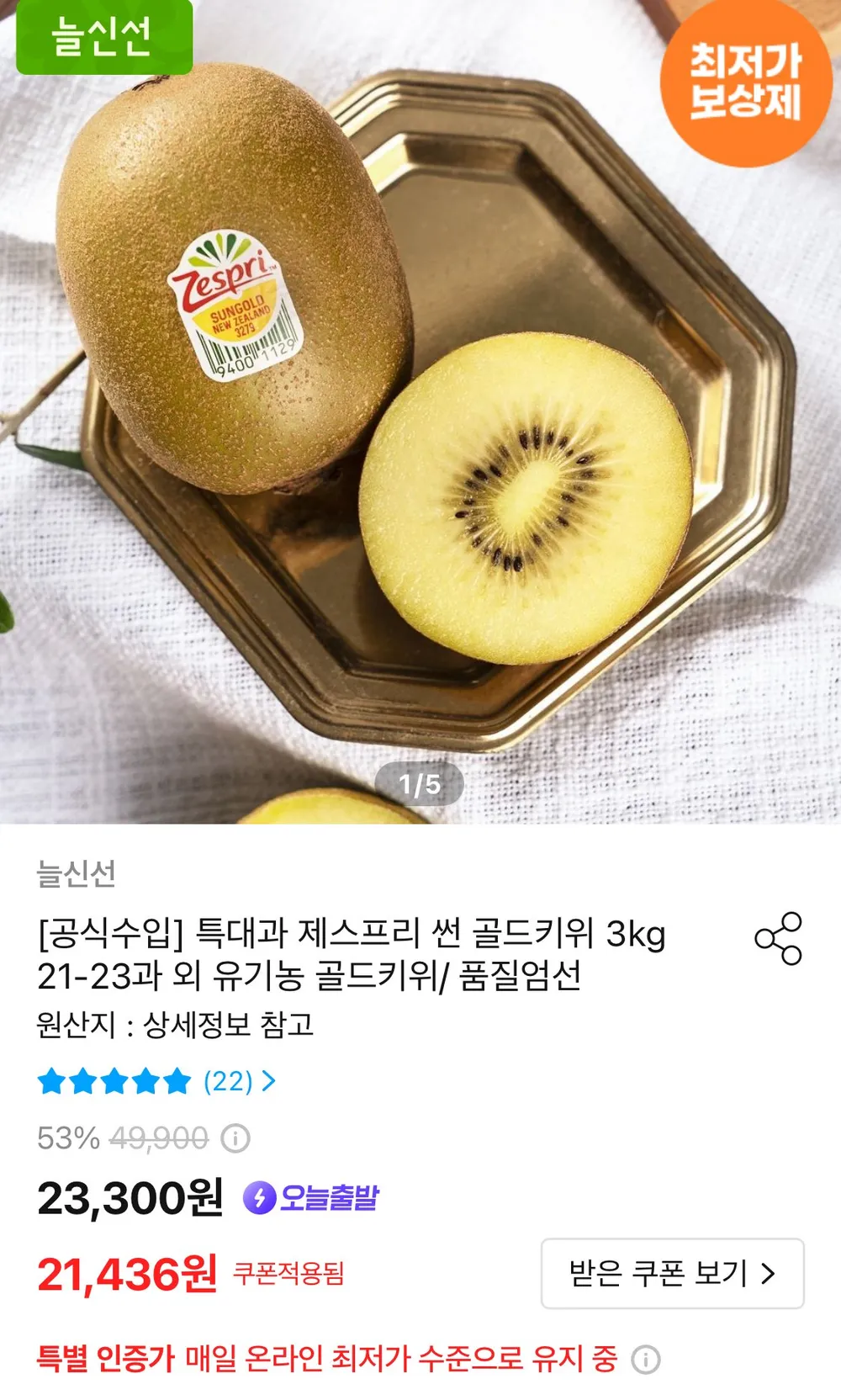 특대과 제스프리 썬 골드키위 3kg 21-23과