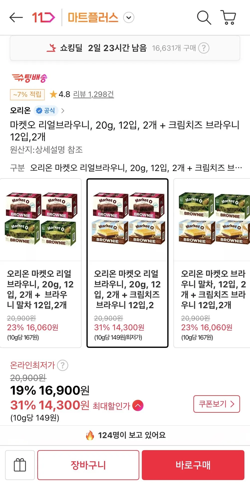 오리온 마켓오 리얼브라우니 20g 12입 2개 + 크림치즈 브라우니 12입 2개