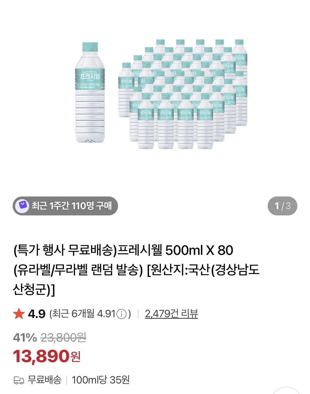 프레시웰 500ml X 80개