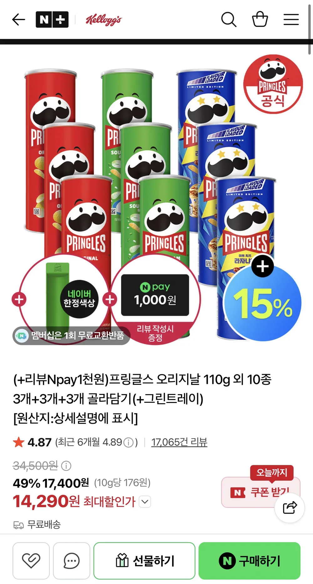 프링글스 오리지날 110g 외 10종 3개+3개+3개 골라담기