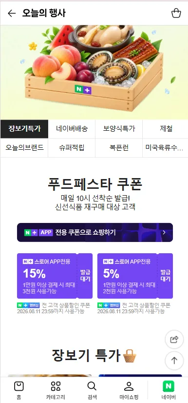 푸드페스타 10시 선착순 쿠폰 15% / 5%