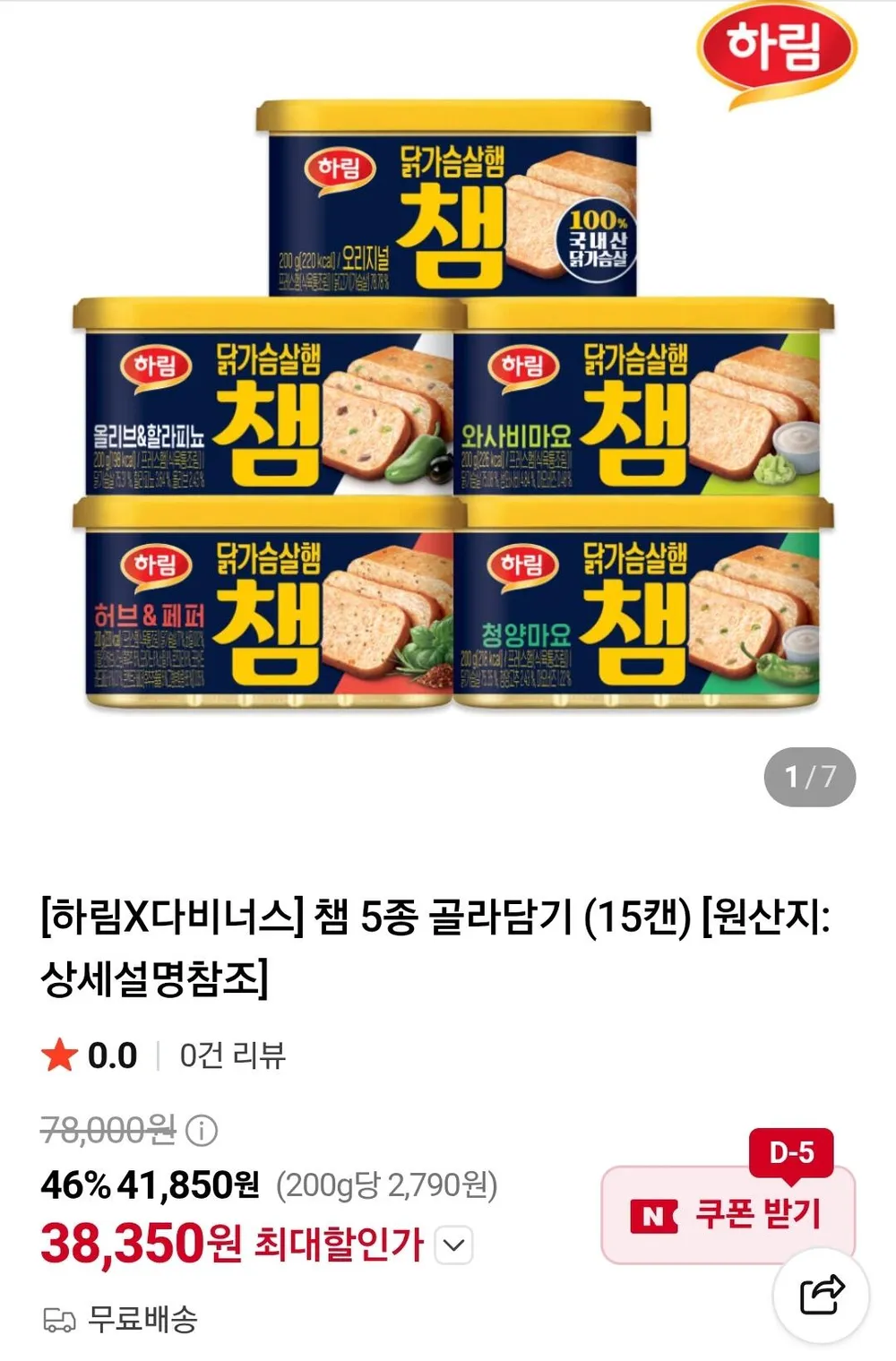 하림X다비너스 챔 5종 골라담기 15캔