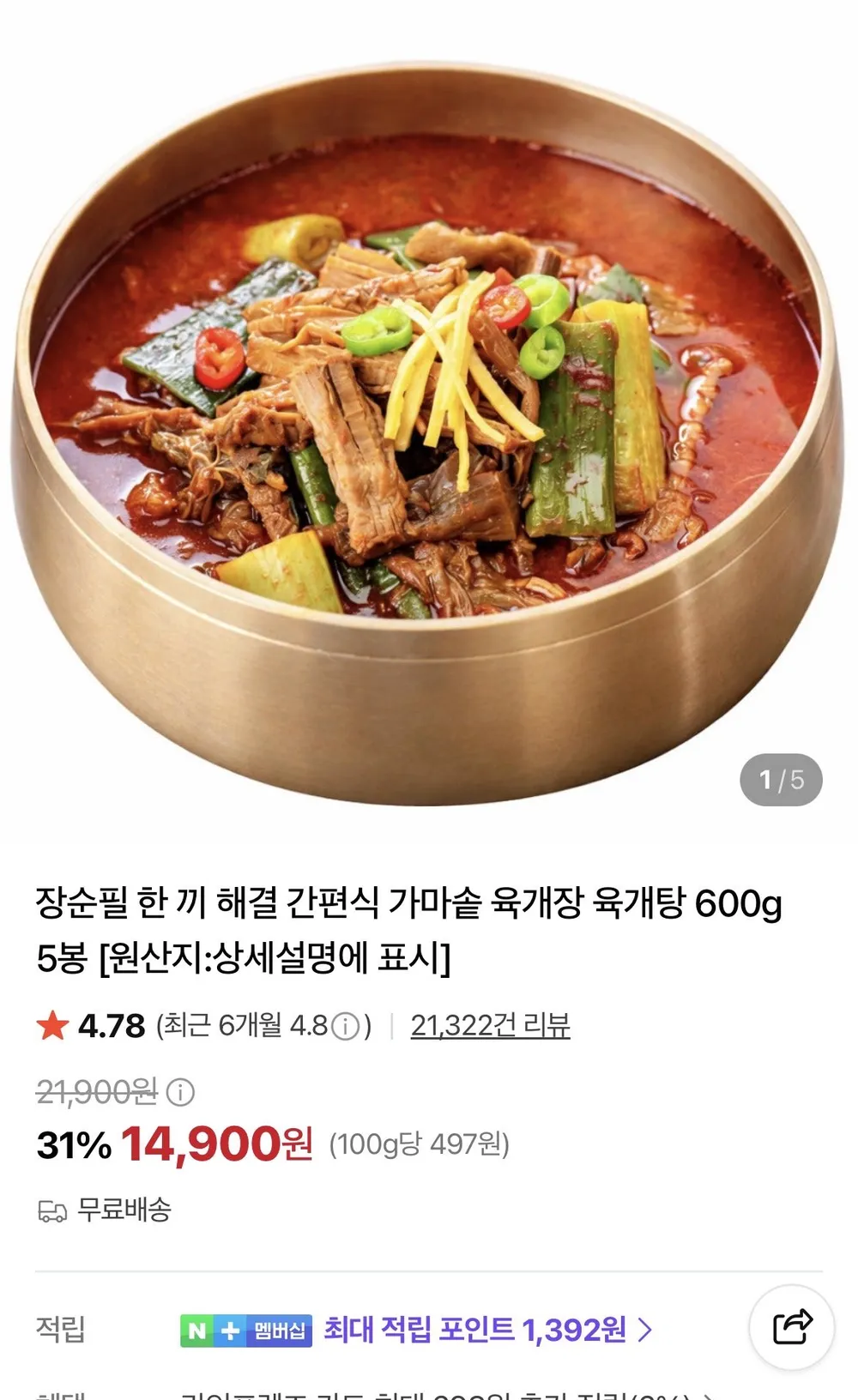 장순필 한 끼 해결 간편식 가마솥 육개장 육개탕 600g 5봉
