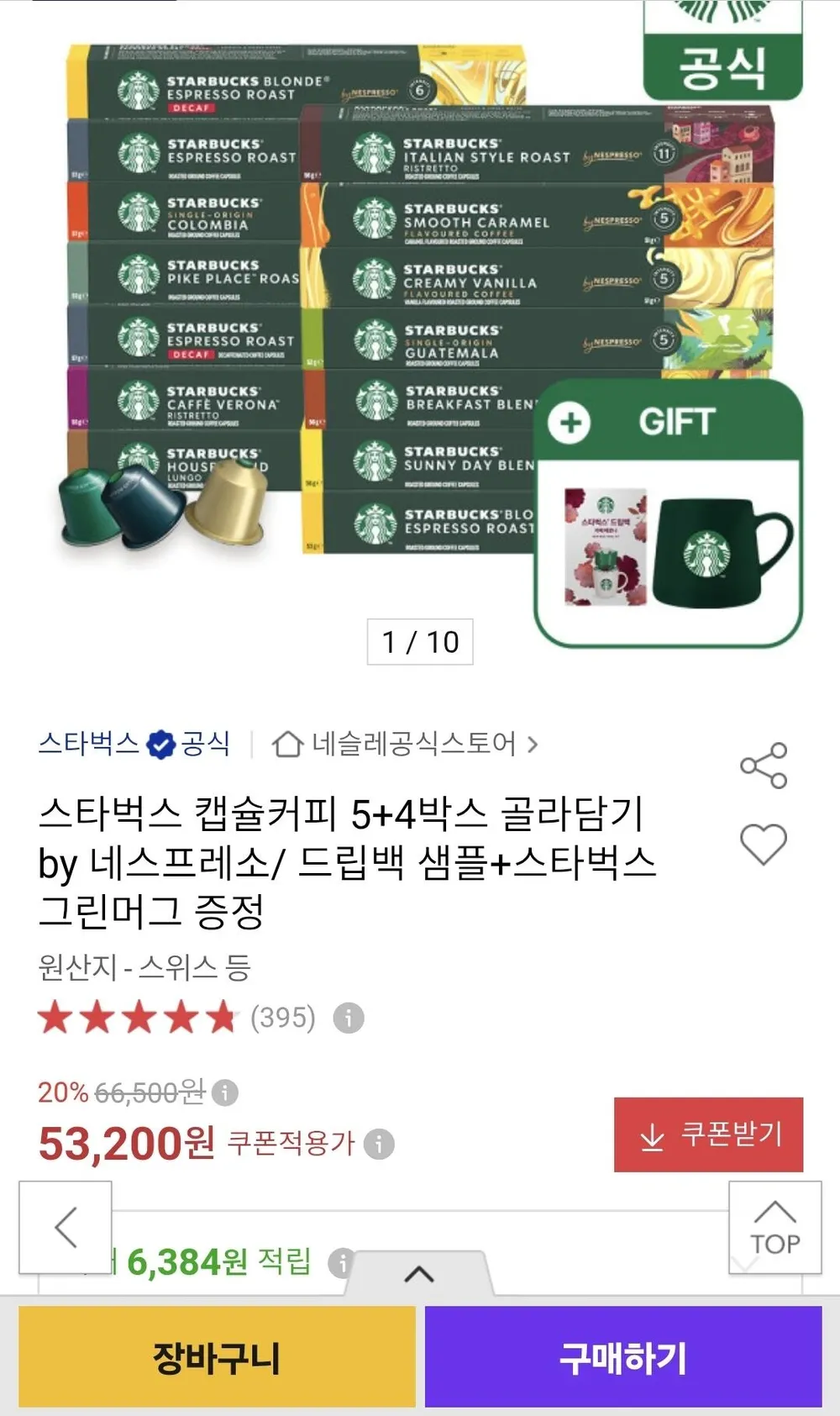 스타벅스 캡슐커피 5+4 네스프레소+드립백키트+ 머그잔