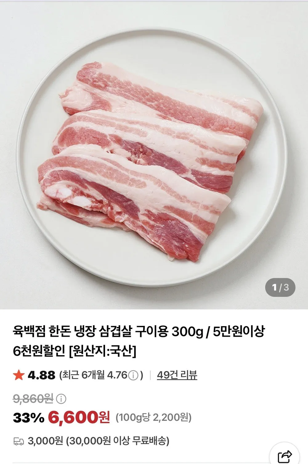 국내산 삼겹살 300g