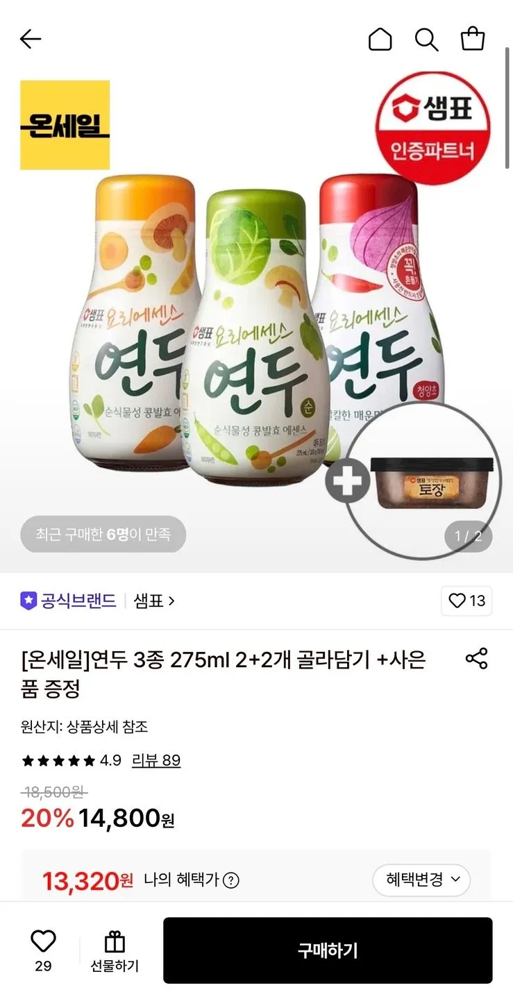 샘표 연두 3종 275ml 2+2개 골라담기+토장 증정