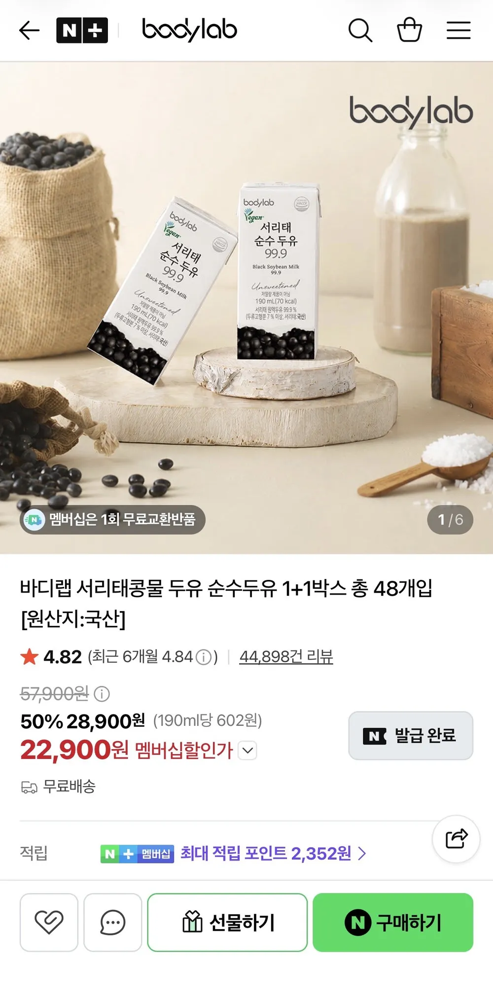 바디랩 서리태콩물 두유 순수두유 1+1박스 총 48개입
