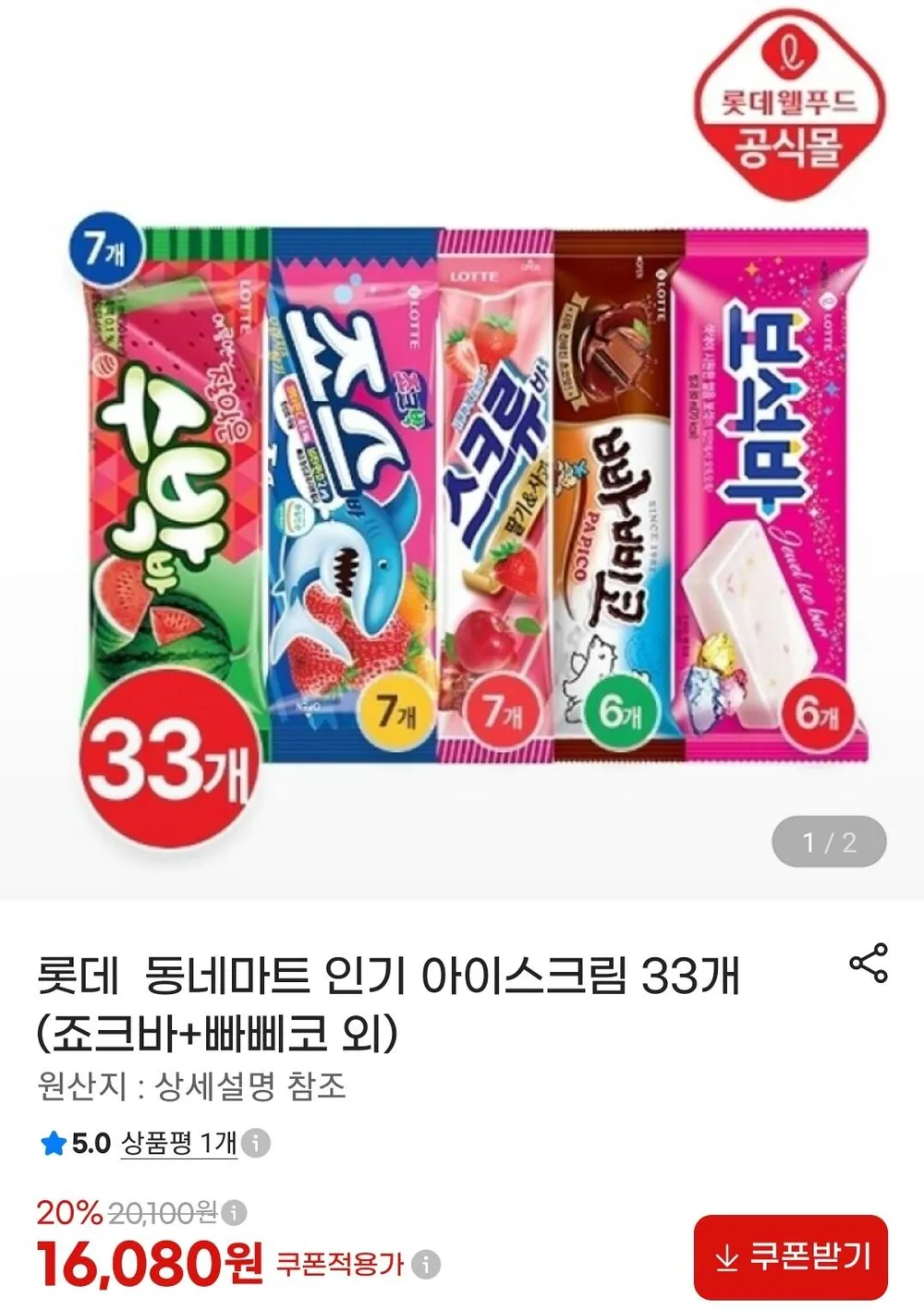 롯데 골라먹는 아이스크림 33개 세트
