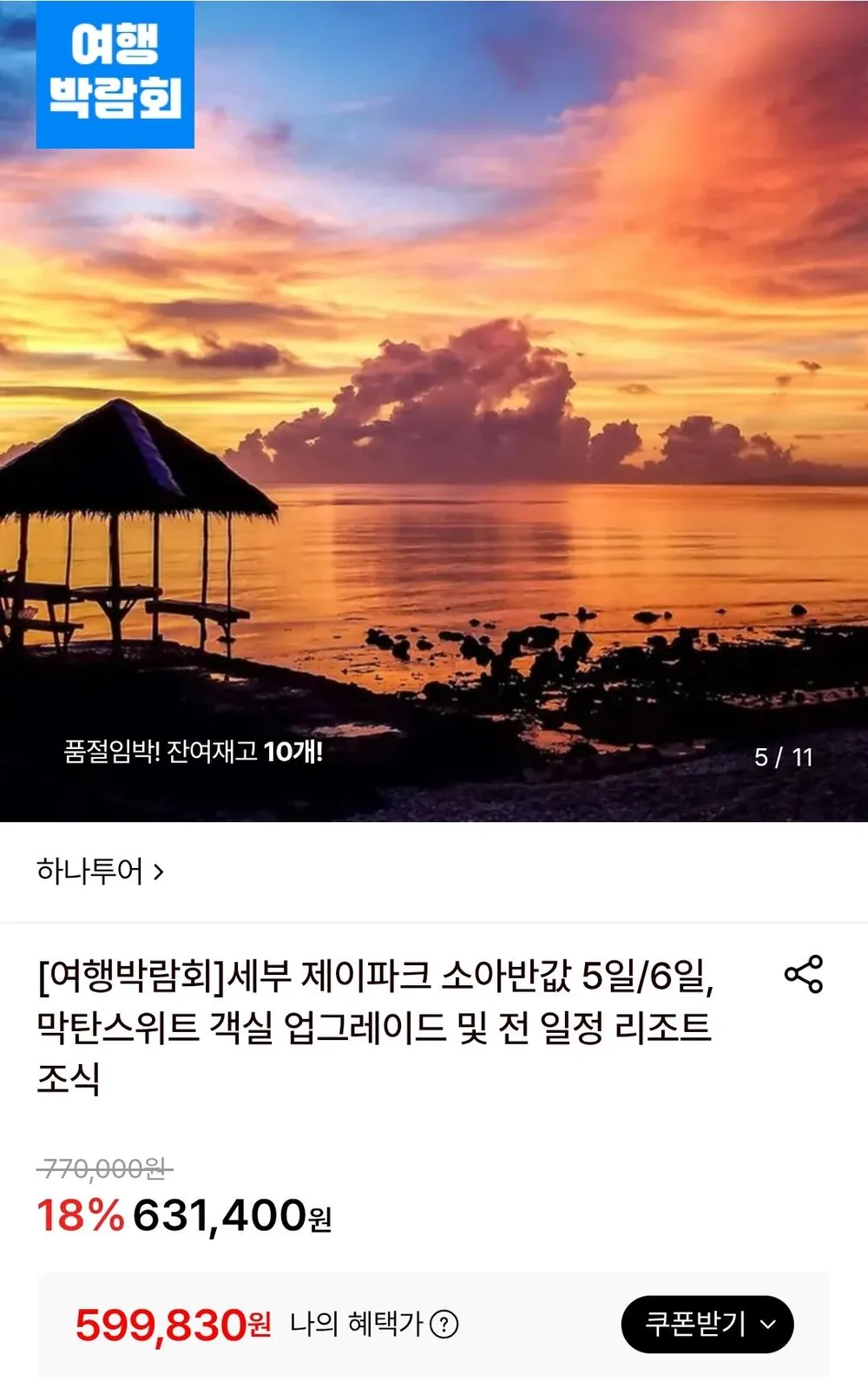 세부 제이파크 5/6일 자유여행 소아반값
