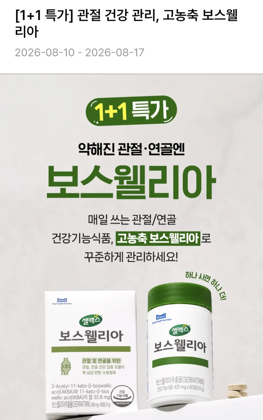 셀렉스 보스웰리아 1+1
