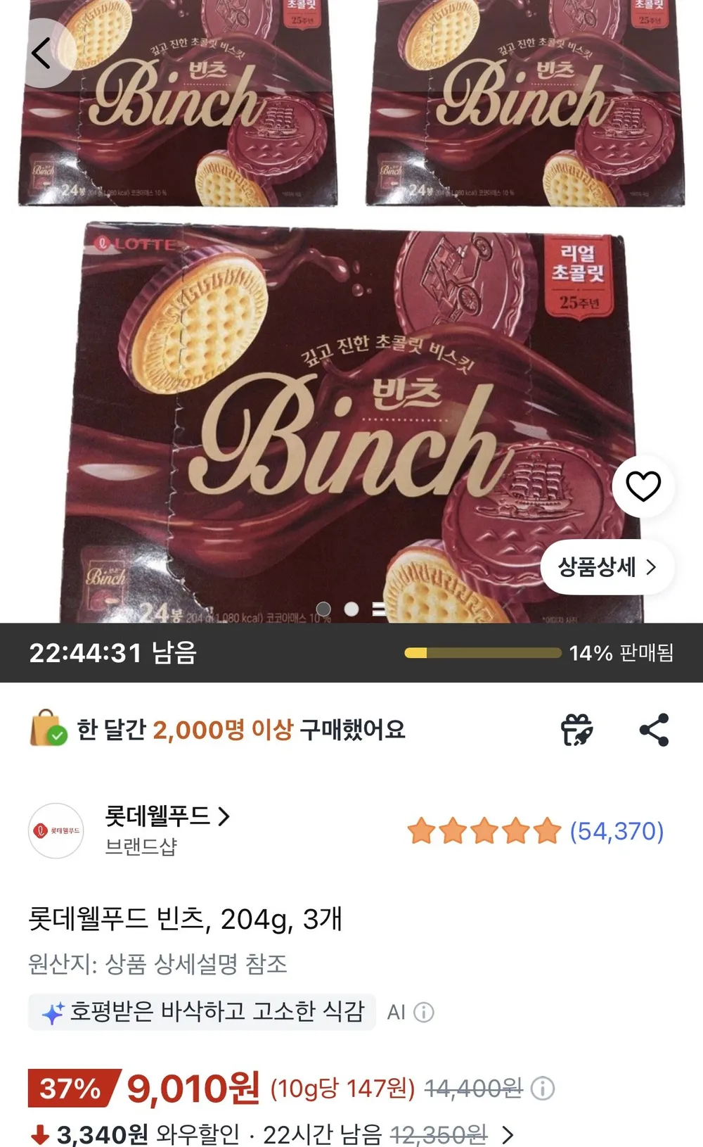 롯데웰푸드 빈츠 204g 3개