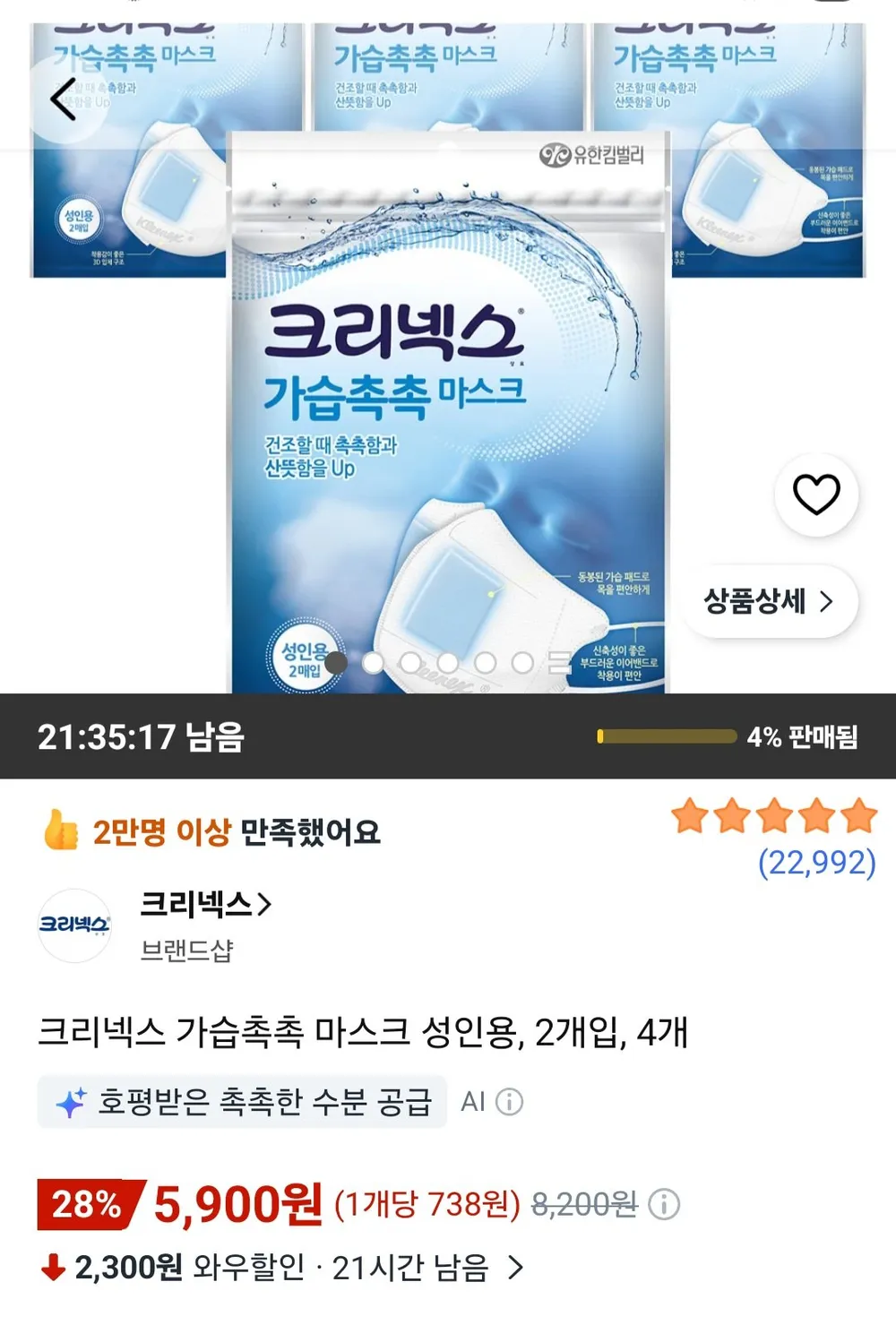 크리넥스 가습촉촉 마스크 성인용, 2개입, 4개