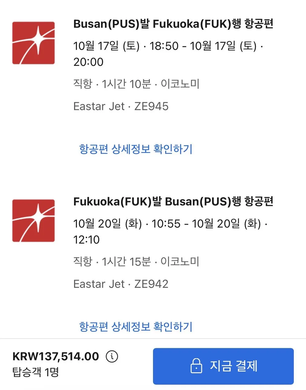 10.17 ~ 10.20 부산 후쿠오카 왕복 항공권