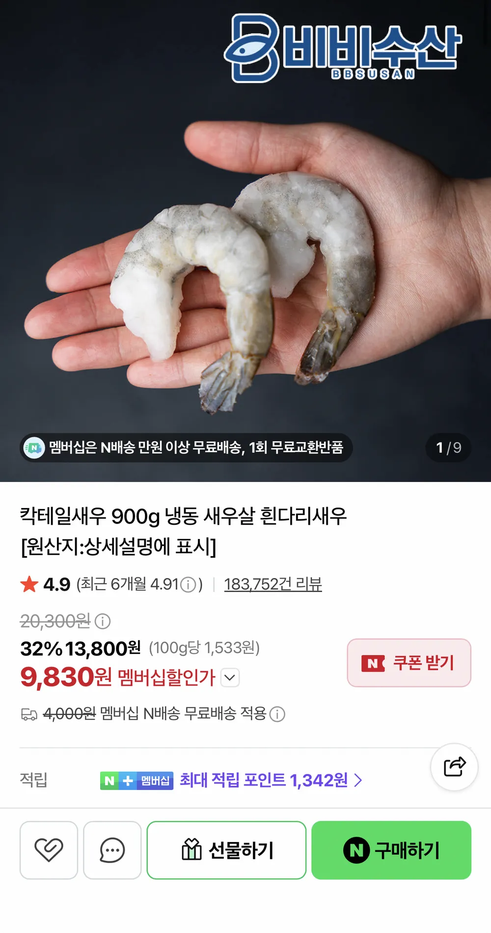 칵테일새우 41/50 900g